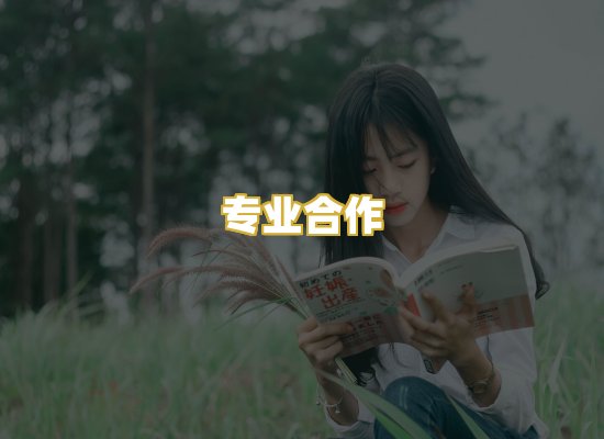 专业合作