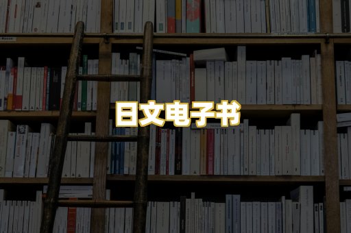 日文电子书